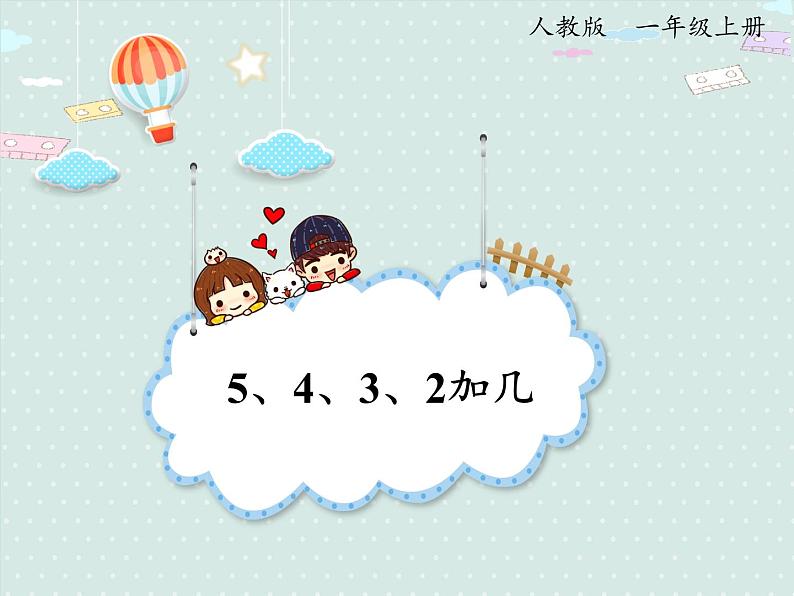 人教版1年级数学上册 8.3  5、4、3、2加几 PPT课件第1页