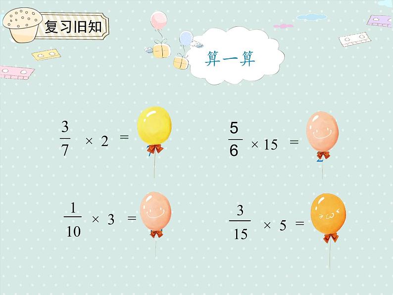 人教版6年级数学上册 1.2 分数乘整数（2）  PPT课件第3页