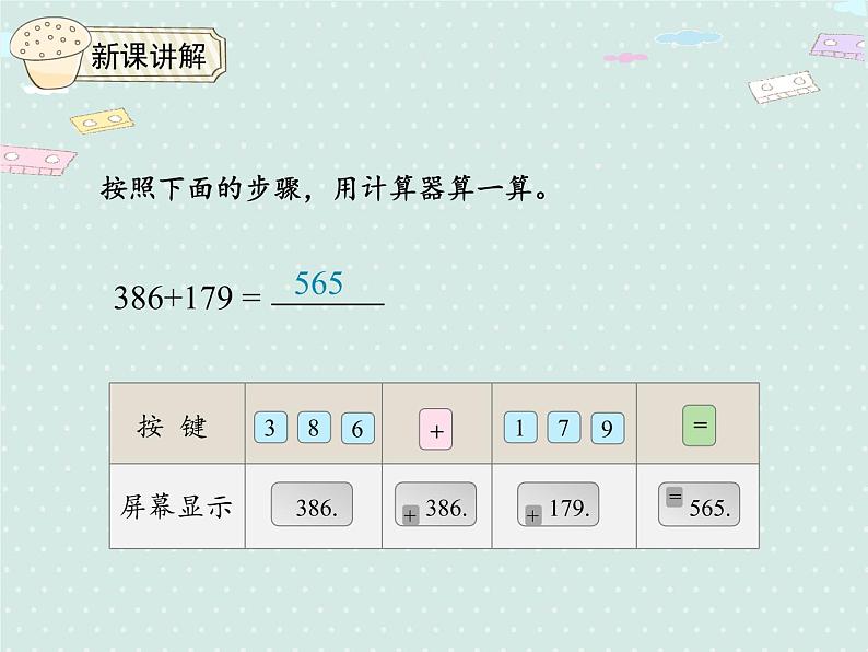 人教版4年级数学上册 1.9  用计算器计算 PPT课件第4页