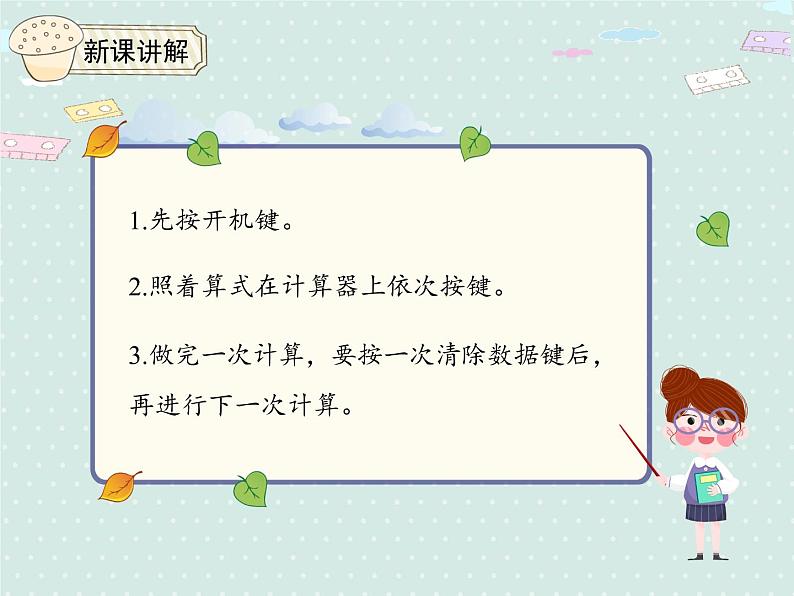 人教版4年级数学上册 1.9  用计算器计算 PPT课件第6页