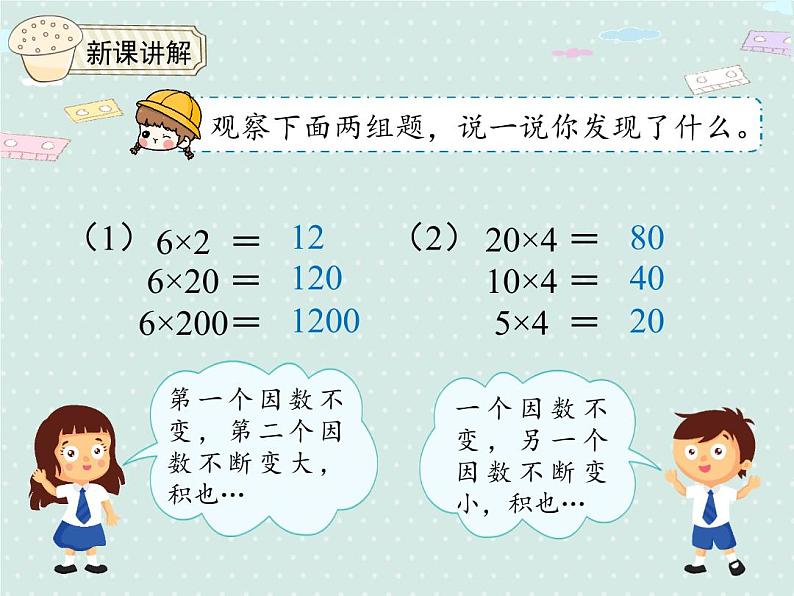 人教版4年级数学上册 4.3  积的变化规律 PPT课件04