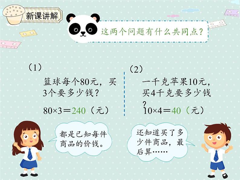 人教版4年级数学上册 4.4 单价、数量和总价 PPT课件05