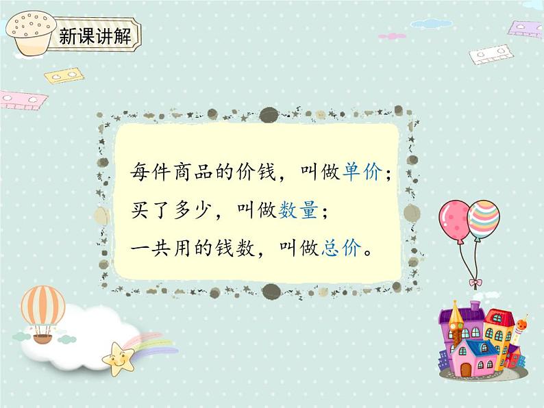 人教版4年级数学上册 4.4 单价、数量和总价 PPT课件07