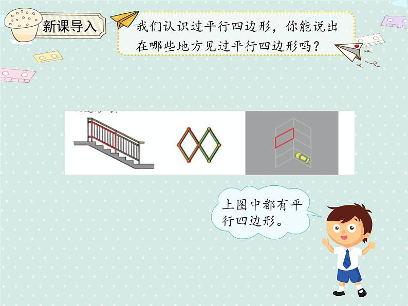 人教版4年级数学上册 5.4  认识平行四边形 PPT课件第5页