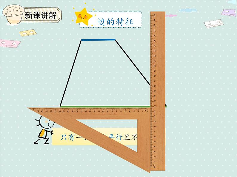 人教版4年级数学上册 5.5  认识梯形 PPT课件07