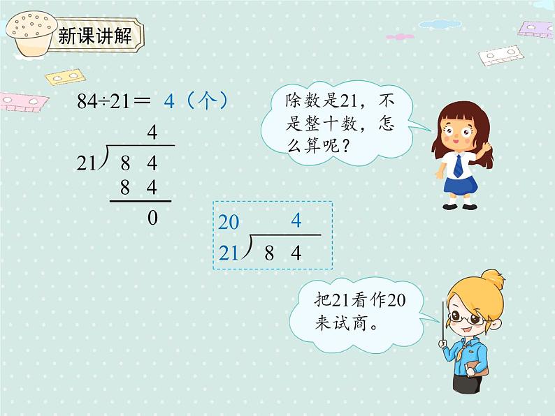 人教版4年级数学上册 6.3 除数接近整十数的除法（四舍法试商） PPT课件05