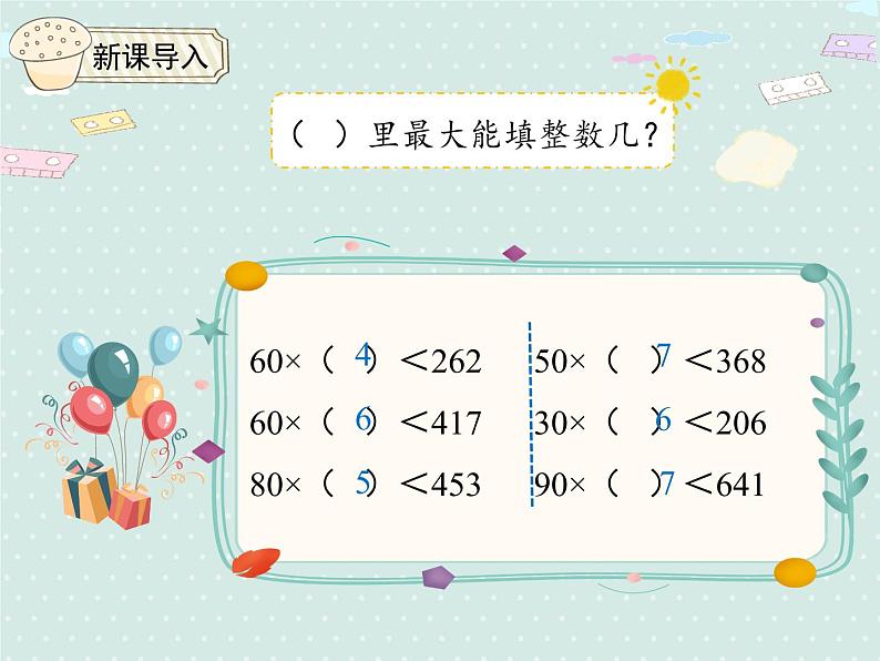 人教版4年级数学上册 6.4 除数接近整十数的除法（五入法试商） PPT课件03