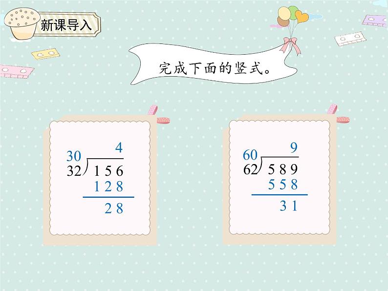 人教版4年级数学上册 6.4 除数接近整十数的除法（五入法试商） PPT课件04