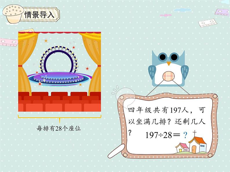 人教版4年级数学上册 6.4 除数接近整十数的除法（五入法试商） PPT课件05