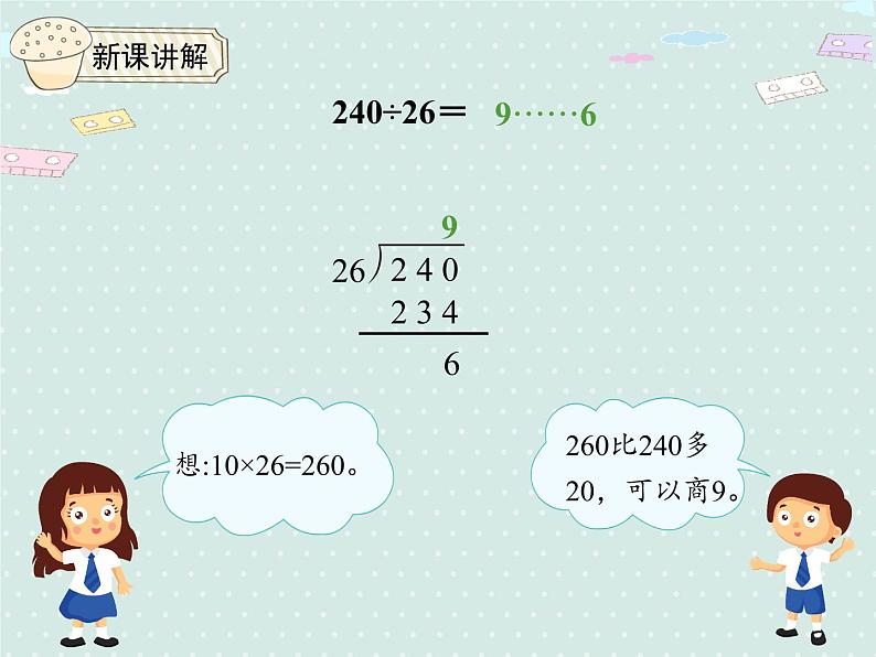 人教版4年级数学上册 6.5  除数不接近整十数的除法 PPT课件07