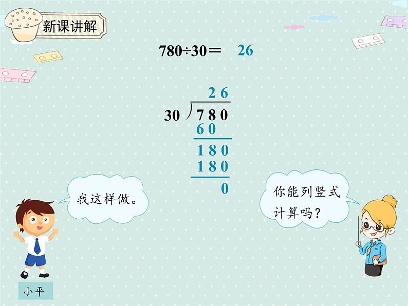 人教版4年级数学上册 6.8  用商的变化规律简便运算 PPT课件04