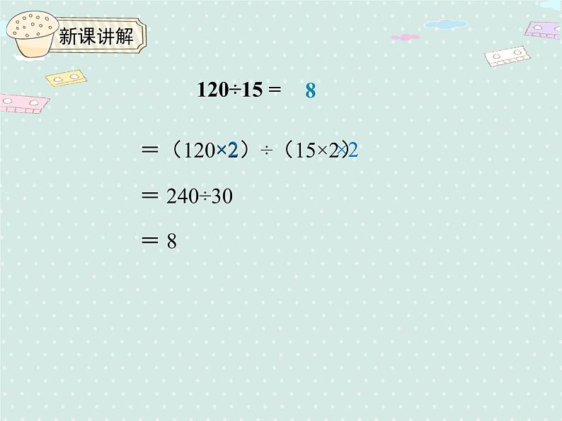 人教版4年级数学上册 6.8  用商的变化规律简便运算 PPT课件07