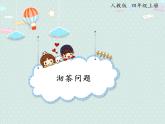 人教版4年级数学上册 8.1 沏茶问题 PPT课件