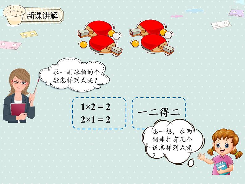 人教版2年级数学上册 4.3.1 2、3的乘法口诀 PPT课件第6页