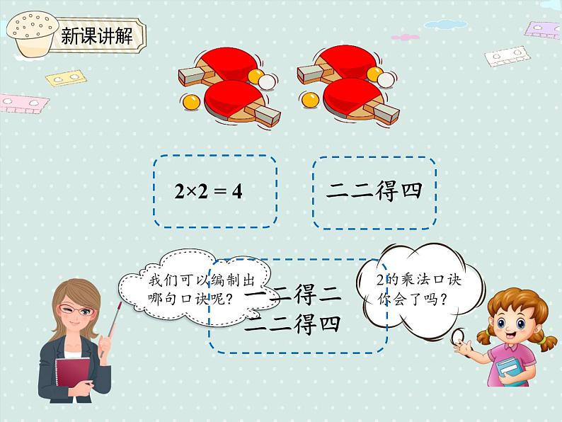 人教版2年级数学上册 4.3.1 2、3的乘法口诀 PPT课件第7页