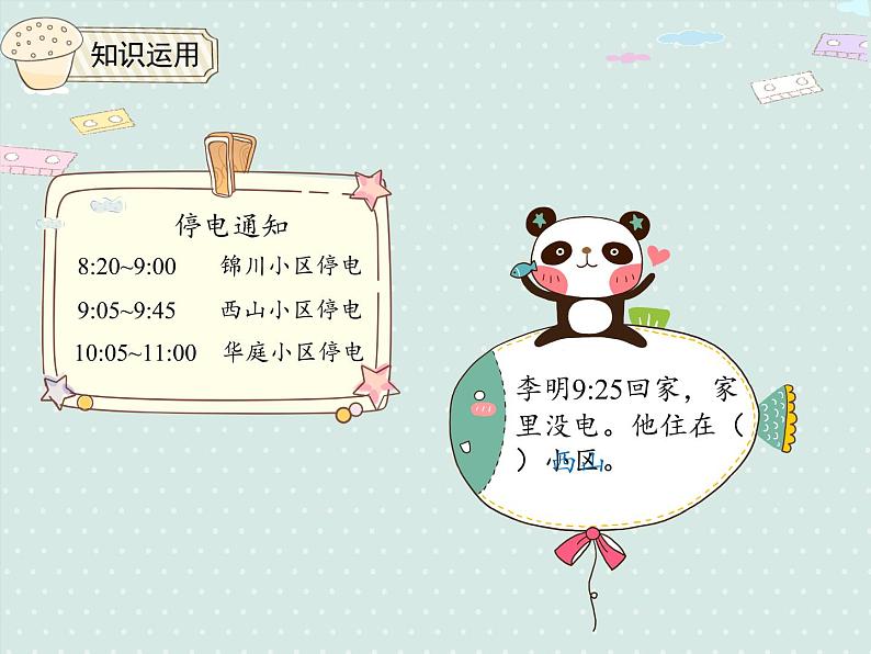 人教版2年级数学上册 7.1.2 解决问题-时间推理 PPT课件08