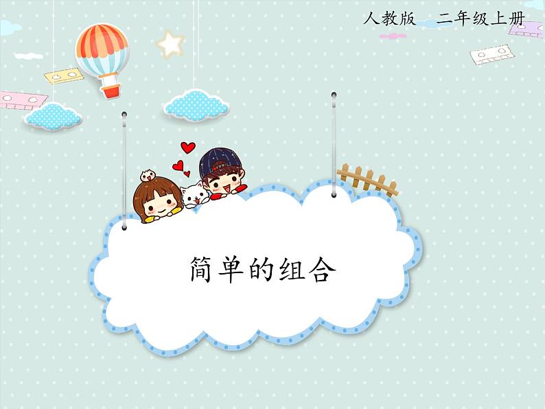人教版2年级数学上册 8.1.2 简单的组合 PPT课件第1页