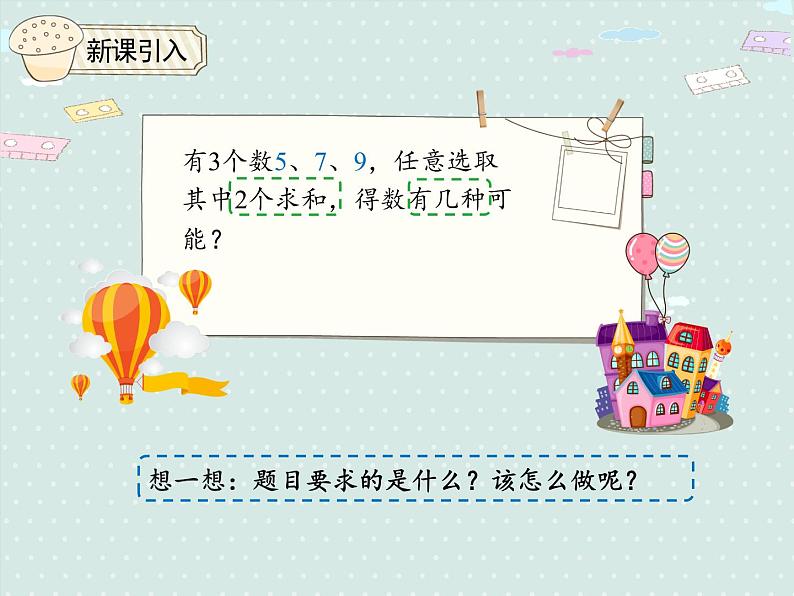 人教版2年级数学上册 8.1.2 简单的组合 PPT课件第5页