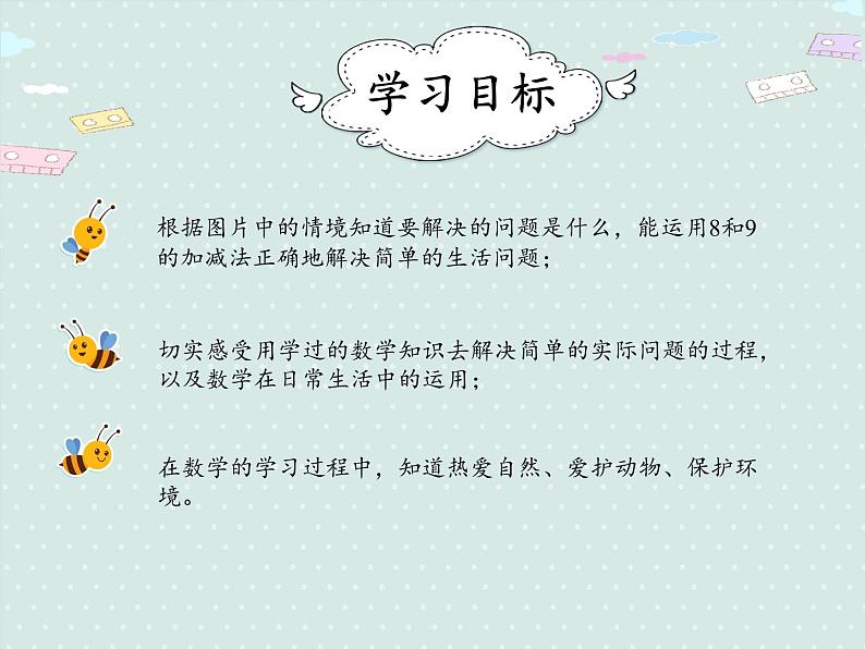 人教版1年级数学上册 5.9解决问题 （8.9的加减） PPT课件02