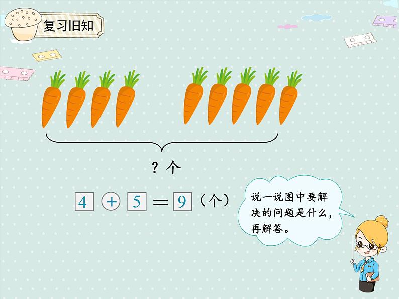 人教版1年级数学上册 5.9解决问题 （8.9的加减） PPT课件03