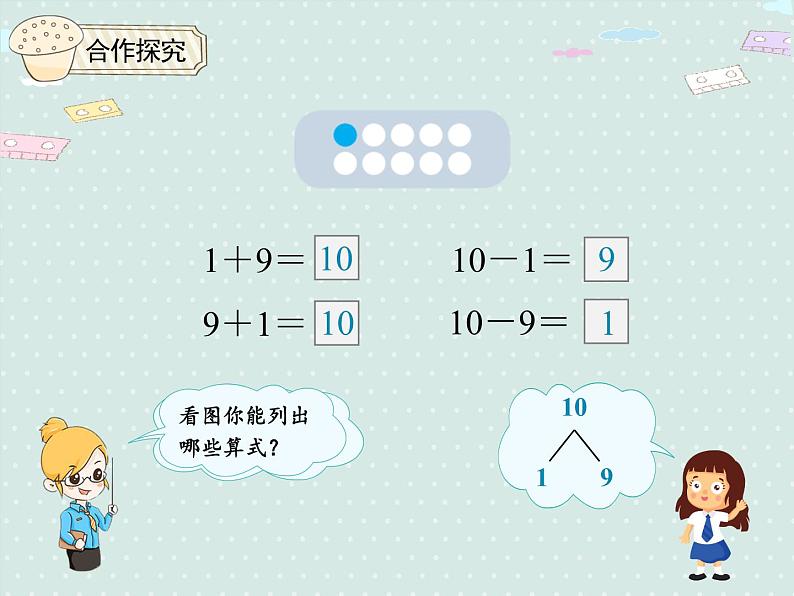 人教版1年级数学上册 5.11 10的加减法 PPT课件04