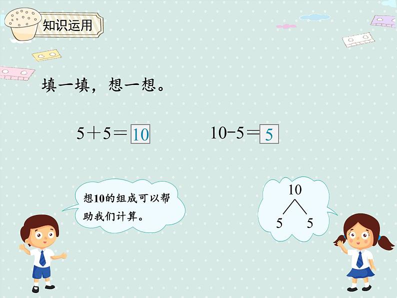 人教版1年级数学上册 5.11 10的加减法 PPT课件08