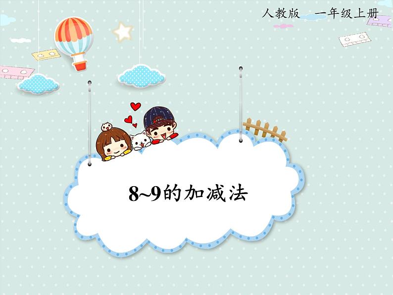 人教版1年级数学上册 5.8  8~9的加减法 PPT课件01