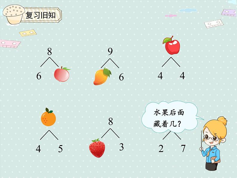 人教版1年级数学上册 5.8  8~9的加减法 PPT课件03