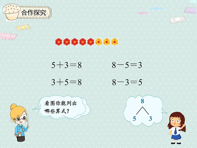 人教版1年级数学上册 5.8  8~9的加减法 PPT课件04