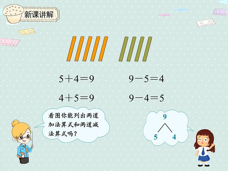 人教版1年级数学上册 5.8  8~9的加减法 PPT课件05