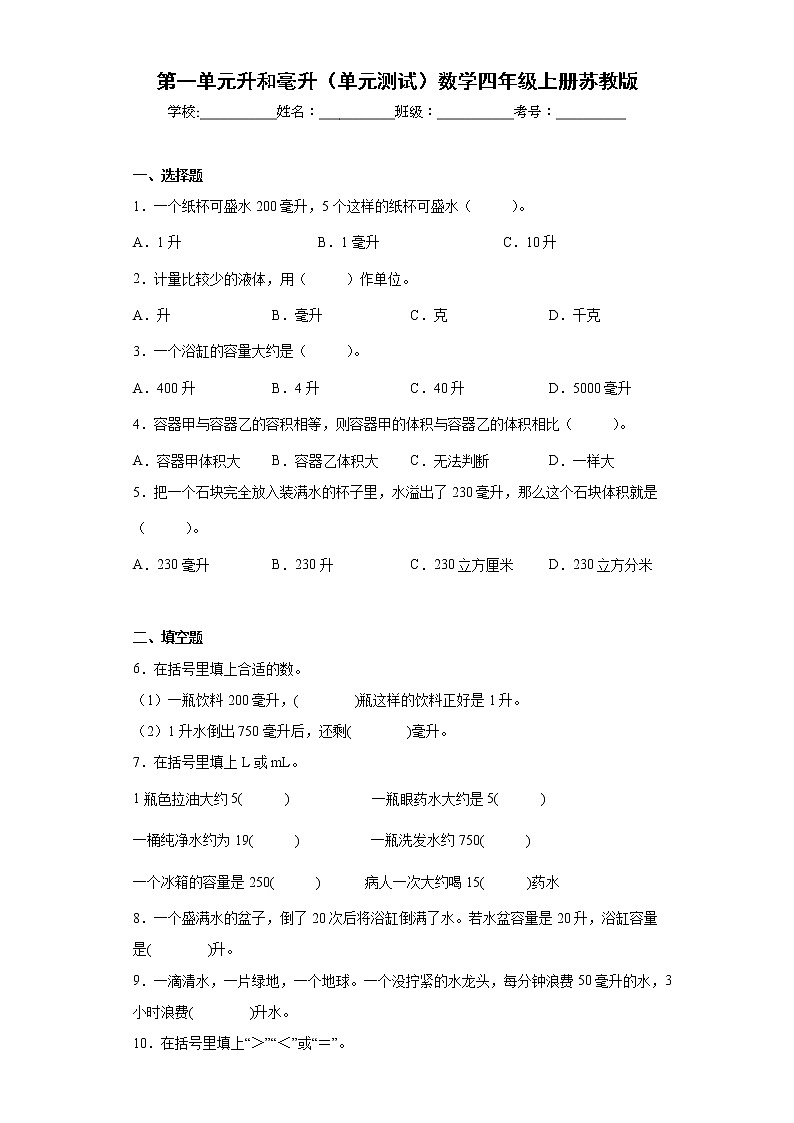 第一单元升和毫升（单元测试）数学四年级上册苏教版第1页