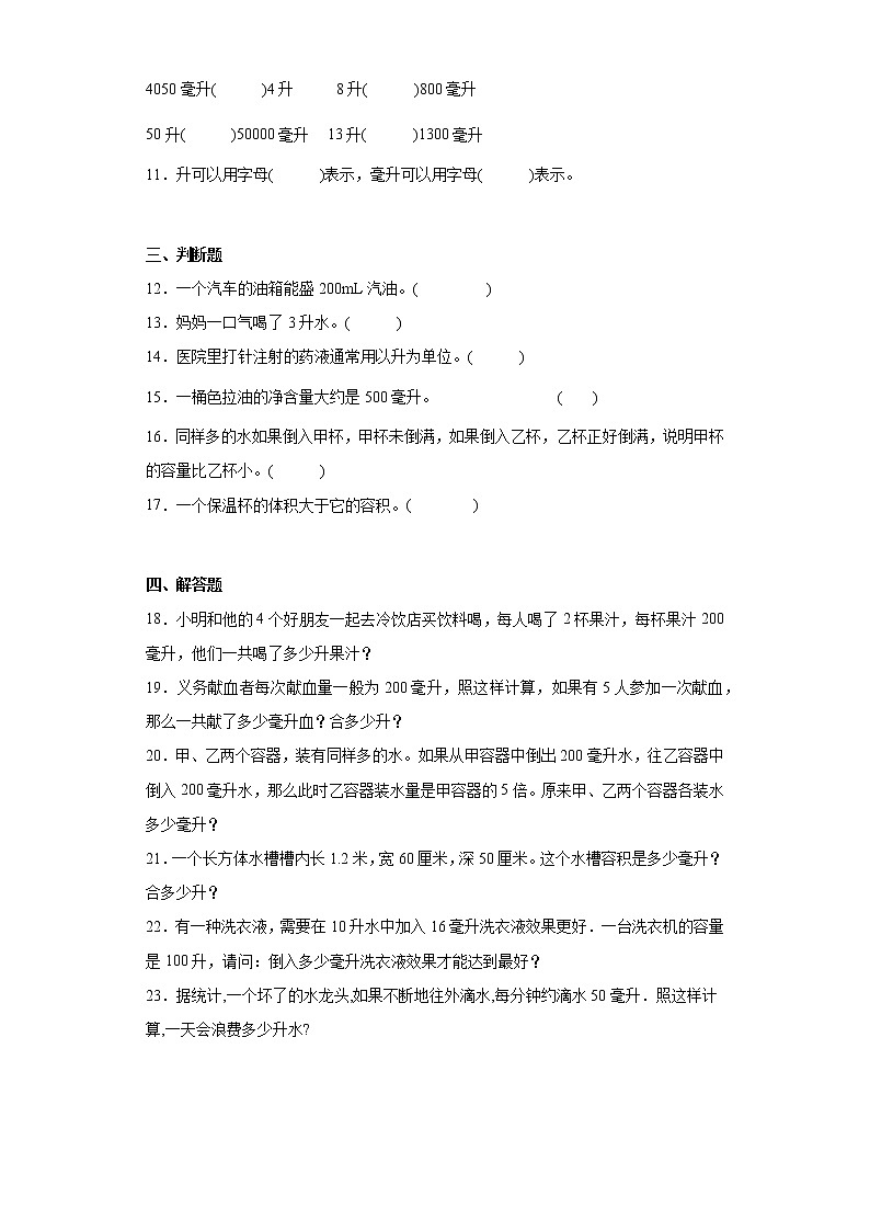 第一单元升和毫升（单元测试）数学四年级上册苏教版第2页