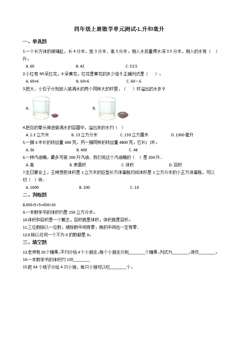 四年级上册数学单元测试-1.升和毫升 苏教版（2014秋）（含答案）(1)第1页