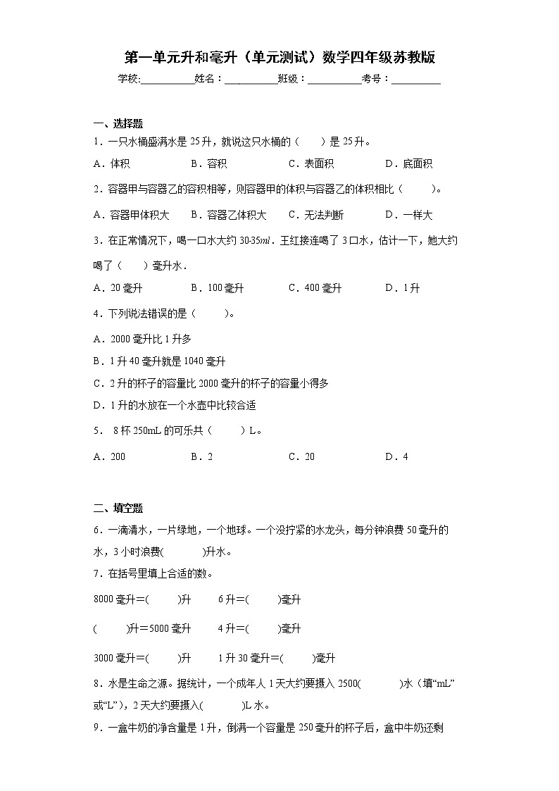 第一单元升和毫升（单元测试）-四年级上册数学苏教版第1页