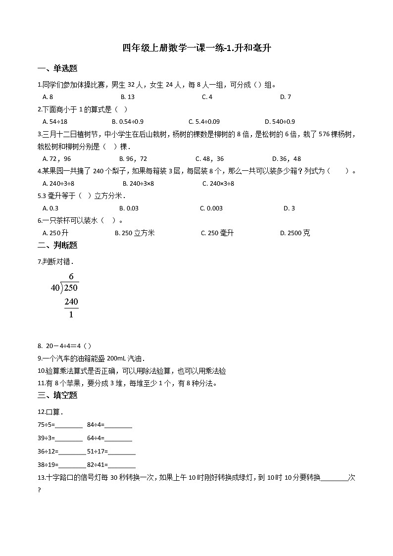 四年级上册数学单元测试-1.升和毫升 苏教版（2014秋）（含答案）第1页