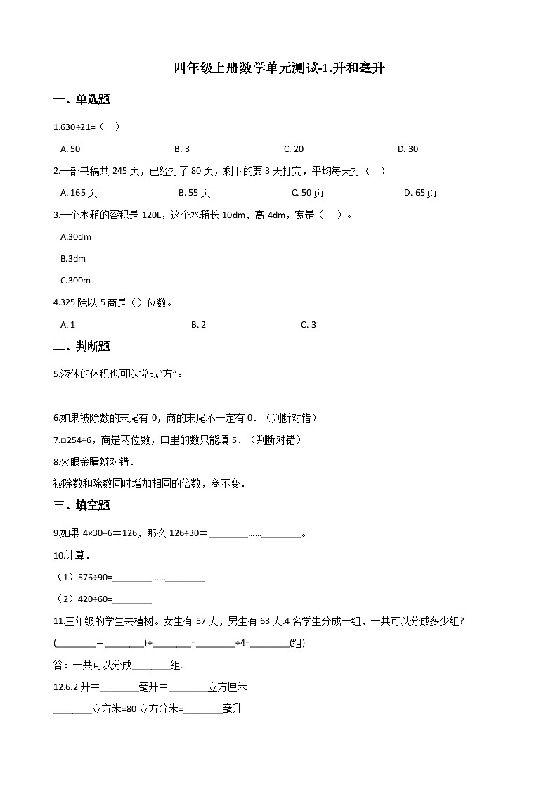 四年级上册数学单元测试-1.升和毫升 苏教版（含答案）第1页