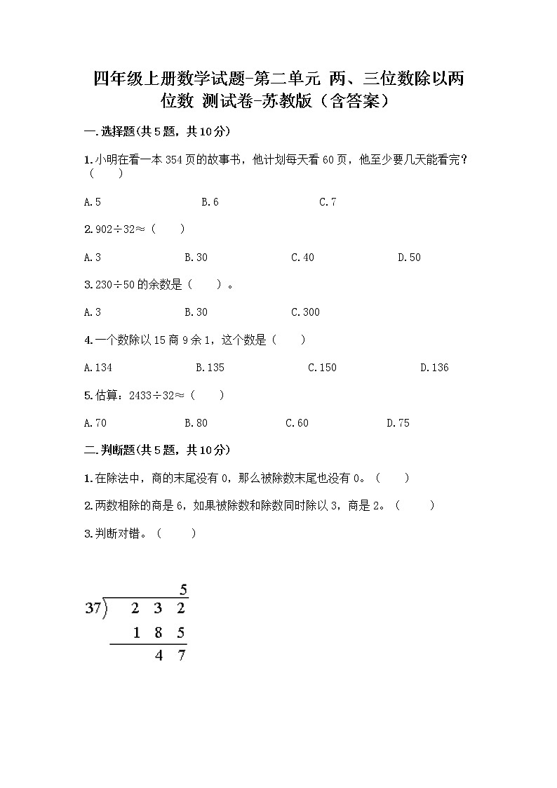 四年级上册数学试题-第二单元 两、三位数除以两位数 测试卷-苏教版（含答案）(3)第1页