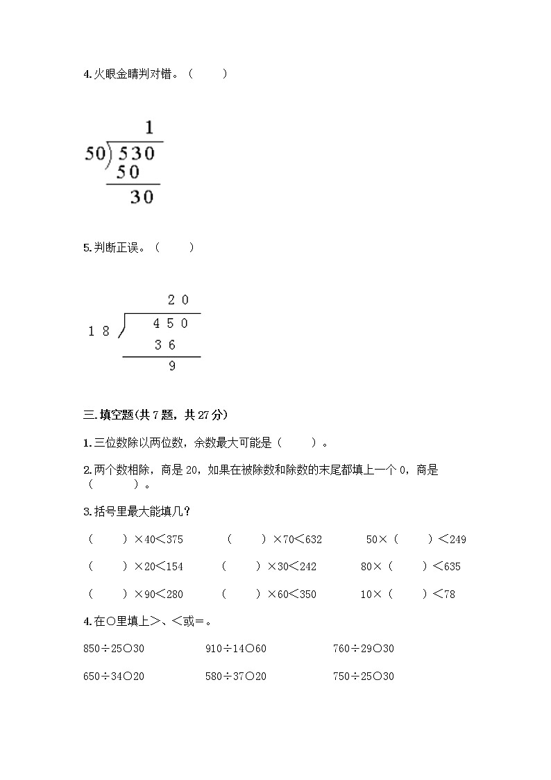 四年级上册数学试题-第二单元 两、三位数除以两位数 测试卷-苏教版（含答案）(3)第2页