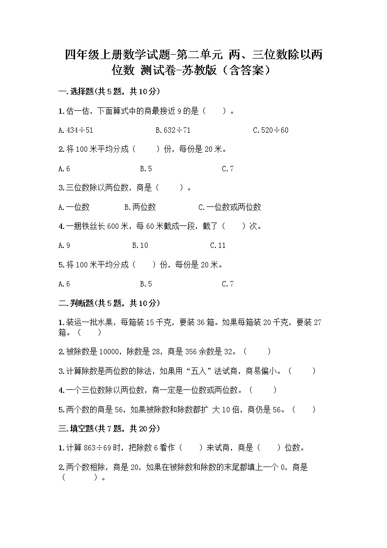四年级上册数学试题-第二单元 两、三位数除以两位数 测试卷-苏教版（含答案）(4)01