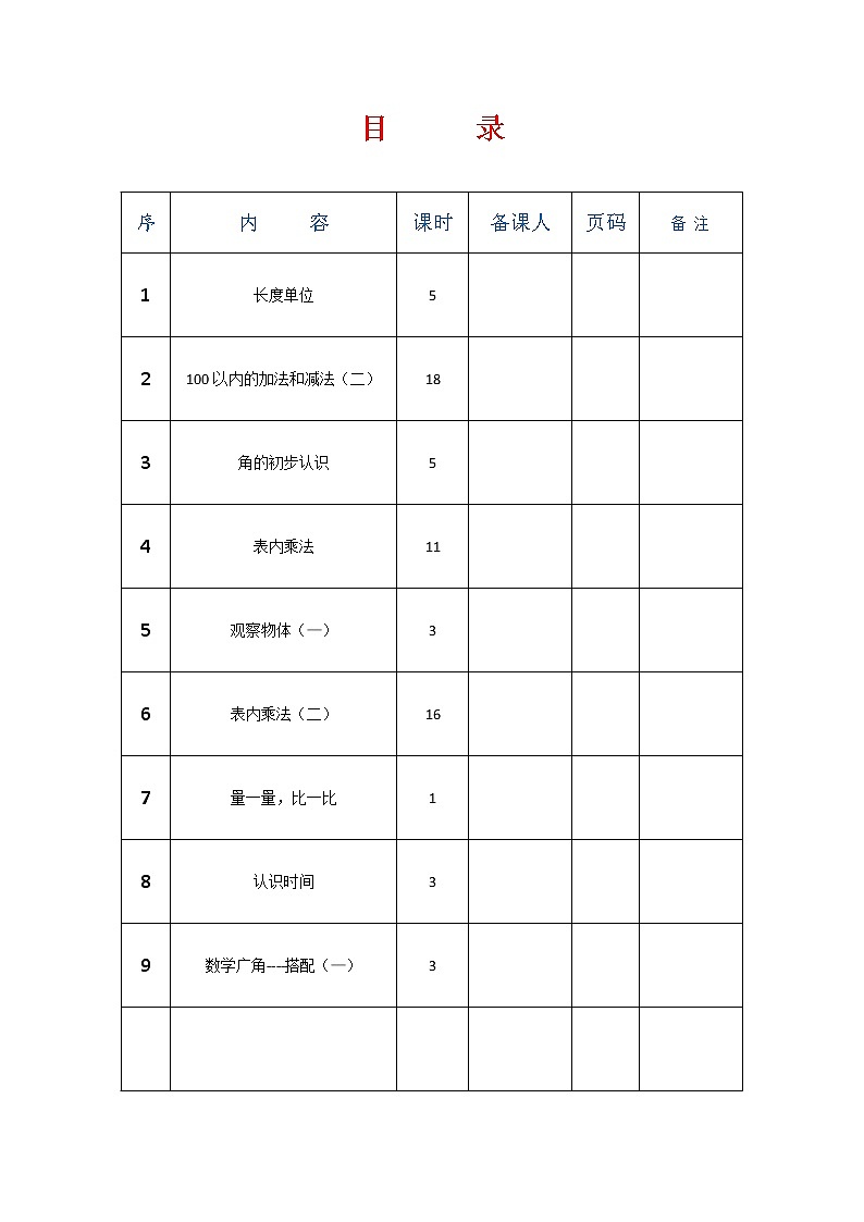 最新人教版数学二年级上册全册教案01