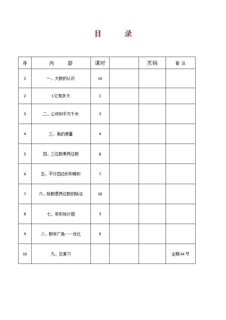 最新人教版数学四年级上册全册教案01