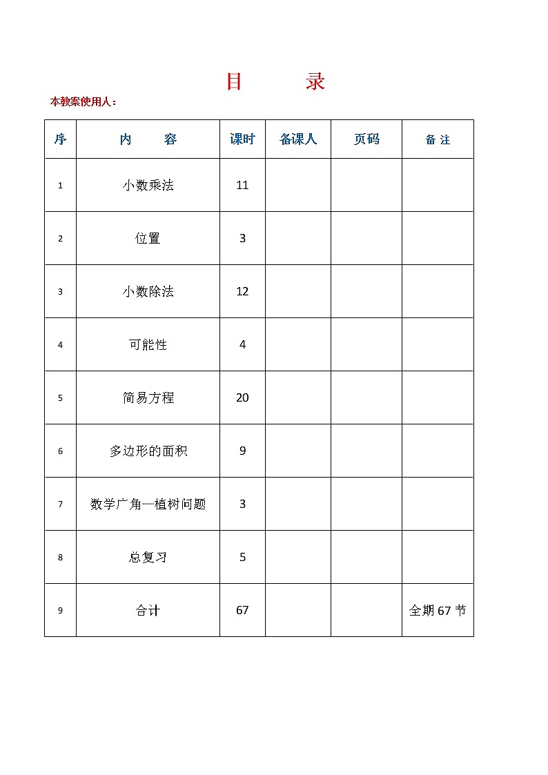 最新人教版数学五年级上册全册教案01
