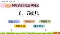 一年级上册第八单元  《10以内的加法和减法》课堂教学课件ppt