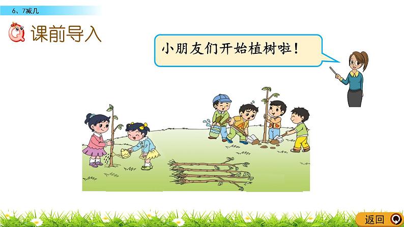 8.6 6、7减几第2页