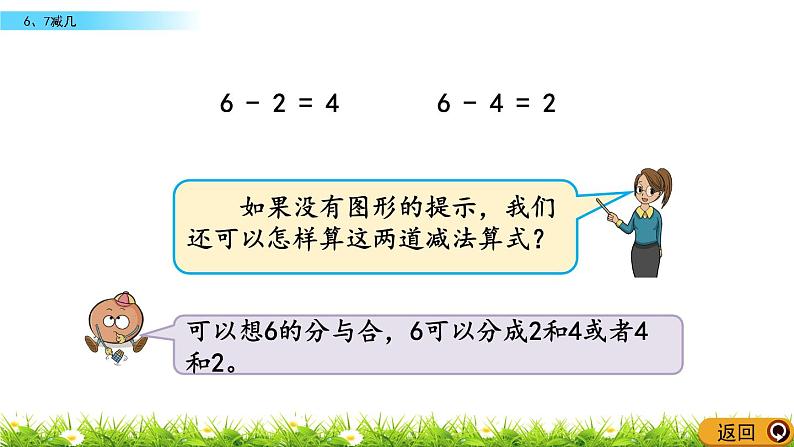 2022年苏教版数学一年级上册8.6 6、7减几 课件+教案+学案+课时练习含答案07