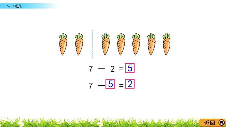 8.6 6、7减几第8页