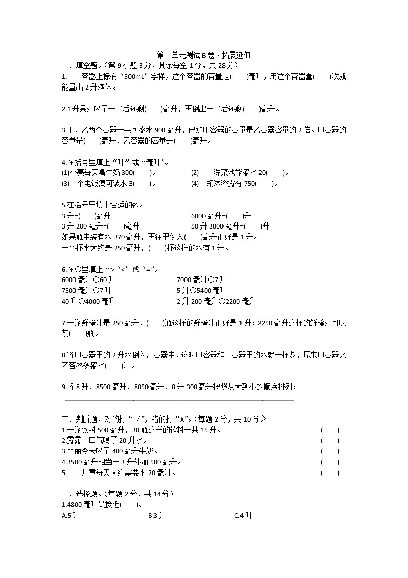 第1单元 升与毫升（单元测试）四年级上册数学苏教版第1页