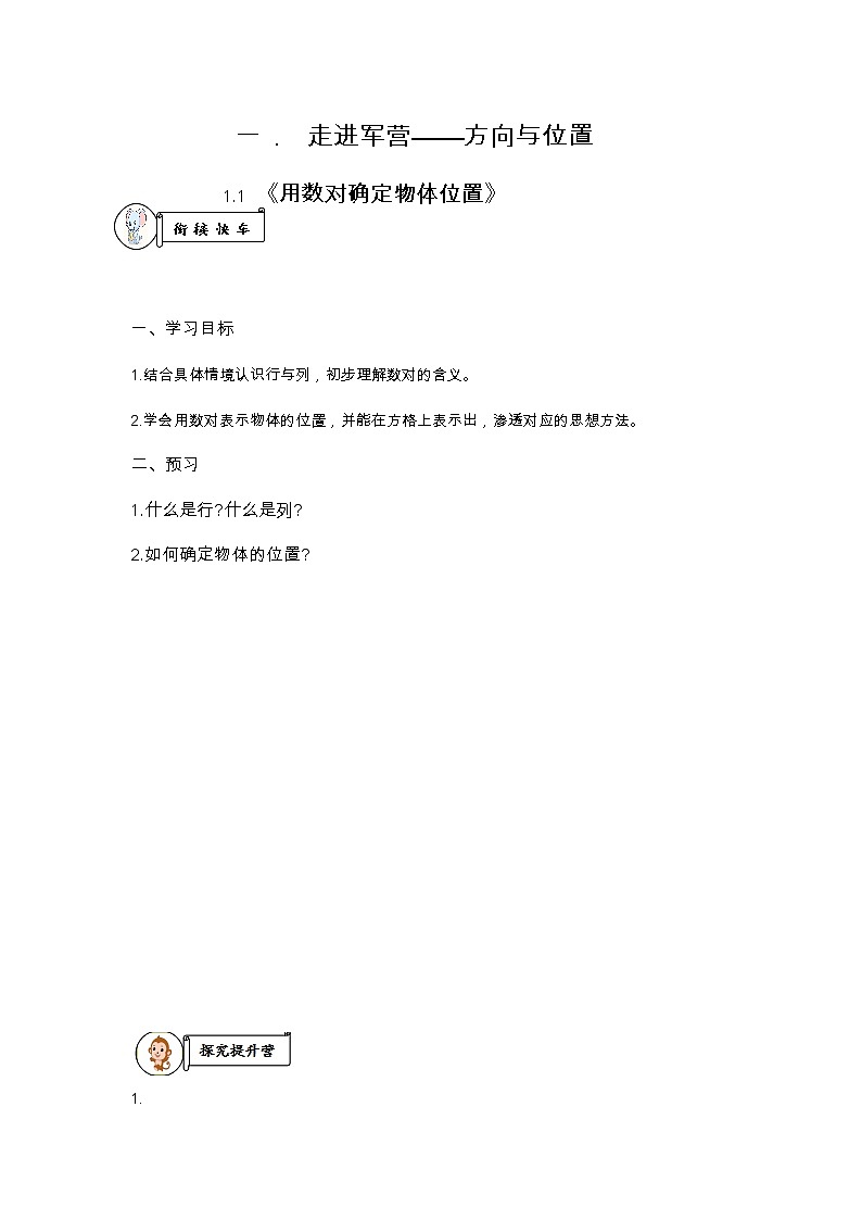 一 .  走进军营——方向与位置 导学案01