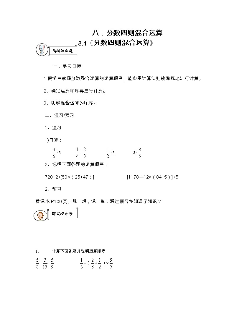 八．中国的世界遗产——分数四则混合运算 导学案01