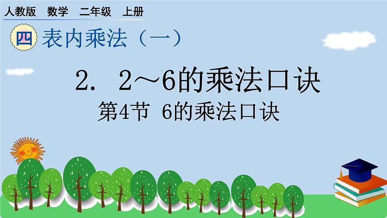 人教版小学数学二年级上册 第4节 6的乘法口诀 课件01